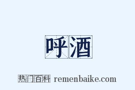 呼酒是什么意思的图片